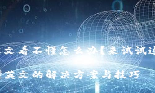 tp钱包都是英文看不懂怎么办？来试试这些实用方法！

TP钱包看不懂英文的解决方案与技巧