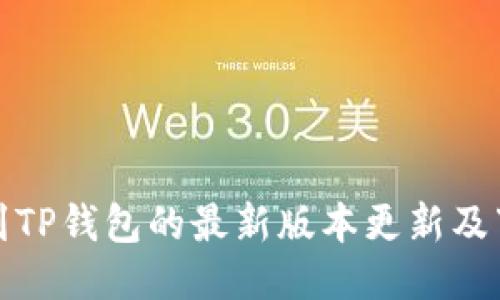 如何找到TP钱包的最新版本更新及下载教程