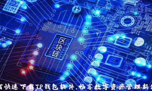 
如何快速下载TP钱包软件，畅享数字资产管理新体验