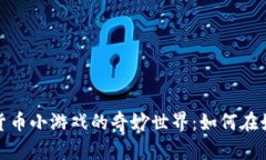 探索加密货币小游戏的奇