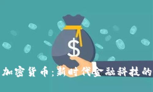 沙盒监管与加密货币：新时代金融科技的创新与挑战