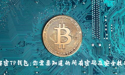 解密TP钱包：你需要知道的所有密码及安全技巧