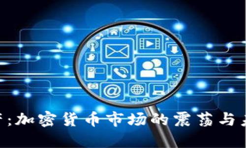 FTX破产：加密货币市场的震荡与未来展望