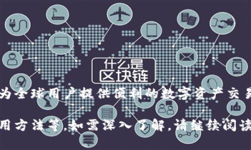 KuCoin 不是一种加密货币，而是一家加密货币交易所平台。它成立于 2017 年，总部位于新加坡，致力于为全球用户提供便利的数字资产交易服务。KuCoin 的用户可以在该平台上买卖多种加密货币，如比特币（BTC）、以太坊（ETH）、莱特币（LTC）等。

对于想要了解更多关于 KuCoin 及其相关信息的用户，我可以提供更为详细的介绍，包括其功能、特色、使用方法等。如需深入了解，请继续阅读！