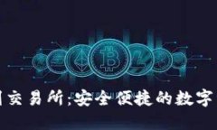 TP钱包提币到交易所：安全