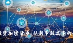 掌握投资加密货币：从新