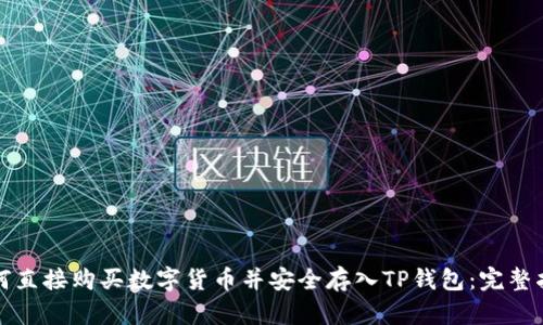 如何直接购买数字货币并安全存入TP钱包：完整指南