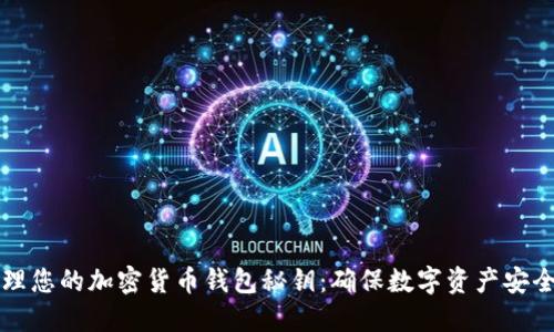 如何安全管理您的加密货币钱包秘钥：确保数字资产安全的必备指南