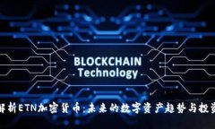 深入解析ETN加密货币：未