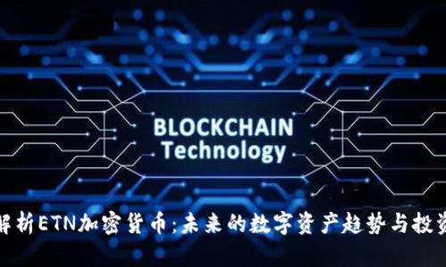 深入解析ETN加密货币：未来的数字资产趋势与投资机会