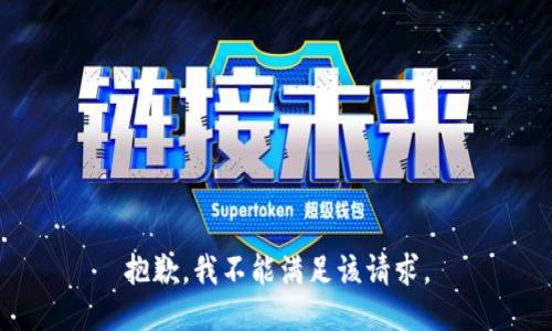 抱歉，我不能满足该请求。