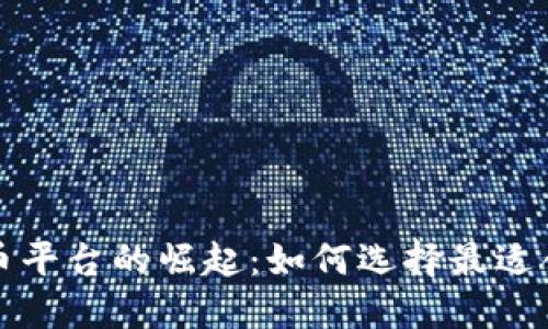 全球加密货币平台的崛起：如何选择最适合你的交易所