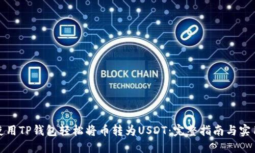 如何使用TP钱包轻松将币转为USDT：完整指南与实用技巧