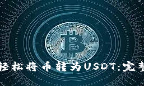 如何使用TP钱包轻松将币转为USDT：完整指南与实用技巧