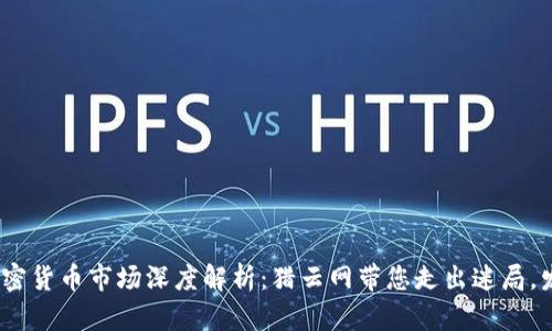 2023年加密货币市场深度解析：猎云网带您走出迷局，发掘新机会