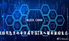 为什么TP波场钱包里的币没