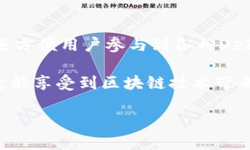 基于Solana生态系统的TP钱包使用指南：安全、高效的数字货币管理之选

Solana, TP钱包, 数字货币, 区块链, 加密资产/guanjianci

什么是Solana及其生态系统

Solana作为一个高性能的区块链平台，以其超高的交易速度和低交易费用受到越来越多用户的青睐。该平台的设计初衷是为了支持去中心化应用（DApps）和加密货币，这使得它在众多公链中独树一帜。

随着DeFi（去中心化金融）、NFT（非同质化代币）等概念的兴起，Solana不仅不断吸引开发者的加入，更成为投资者关注的焦点。为此，用户需要一个安全、快捷、易于操作的钱包来管理他们的数字资产，而TP钱包恰好提供了这样的便利。

TP钱包简介

TP钱包，作为一款支持多种区块链的数字资产钱包，兼容Solana的生态系统，为用户提供了便捷、安全的资产管理体验。用户可以在这个钱包内存储、发送、接收Solana代币及其他各种加密资产。不仅如此，TP钱包还具备跨链交易、内置DApp浏览器等功能，为用户提供了完整的区块链体验。

TP钱包的特点及优势

首先，TP钱包的用户界面友好，即使是区块链新手也能轻松上手。它采用了直观的布局，用户可以在主界面上清晰看到自己的资产情况。此外，钱包的安全性也是其一大亮点，TP钱包采用了多重加密技术，确保用户的私钥不会被泄露，同时也提供了生物识别、密码保护等多重安全措施。

其次，TP钱包支持多种类型的资产管理，让用户能够一站式管理不同区块链上的数字资产。无论是Ethereum、Binance Smart Chain还是Solana资产，用户都能轻松进行交易和兑换。此外，钱包内置的DApp浏览器使得用户可以直接访问各种去中心化应用，进行DeFi投资或参与NFT交易，无需额外下载其他应用。

第三，TP钱包具有快速且经济的交易优势。Solana网络俊足的交易确认速度让用户几乎可以实时进行交易，且每笔交易的费用也相对较低。这对于那些频繁交易的用户而言，无疑是一个巨大的福音。

如何下载和设置TP钱包

那么，如何才能开始使用TP钱包呢？首先，用户可以前往TP钱包的官方网站或者各大应用商店进行下载。在手机上，用户可以选择iOS或Android版本，而在桌面上，用户可以选择浏览器插件形式的TP钱包。

下载完成后，用户需要创建一个新钱包。在这里，用户将被要求设置一个强密码，同时系统会提供一组恢复助记词，这组助记词非常重要，用户必须将其妥善保存。因为一旦丢失，用户可能无法找回自己的资产。

TP钱包的使用指南

设置完成后，用户可以进入钱包主界面，查看自己的资产情况。要添加Solana（SOL）或其他代币，用户可以截至“资产”选项，选择相应的“添加代币”功能，在这里输入代币合约地址或选择系统推荐的代币即可。

对于发送或接收代币，用户只需点击相应的按钮，输入对方的钱包地址及交易数量，确认无误后即可以完成交易。TP钱包的交易流程，确保用户操作流畅。

与社区互动及获取最新资讯

在使用TP钱包的过程中，保持与社区的互动也非常重要。用户可以通过官方社交媒体平台、论坛等渠道，参与讨论，获取最新动态和操作指导。此外，加入相关的社群，可以增强用户对市场的理解，有助于用户在投资中做出更加明智的决策。

TP钱包的安全性及常见问题

加密资产的安全性是所有用户最关心的问题。TP钱包在这方面做得相当出色，钱包内置多种安全机制，保护用户资产安全。用户在使用TP钱包时，应当养成定期备份钱包、定期更新软件的好习惯。此外，用户要谨慎处理自己的助记词和私钥，防止信息泄露。

常见的安全问题包括：如何避免钓鱼网站？用户应确保只通过官方渠道下载钱包应用，不要随意点击陌生链接；如果用户忘记助记词，能否找回账户？遗憾的是，没有助记词就无法恢复钱包，因此必须妥善保存。

总结：TP钱包在Solana生态系统中的重要性

TP钱包的出现，为广大数字资产持有者提供了安全、便利的钱包解决方案。在Solana生态系统中，它不仅能支持用户管理多种类型的数字货币，还方便用户参与到各种DeFi和NFT活动中。

无论是刚入门的学生，还是资深的交易员，TP钱包都是一个值得信赖的数字资产管理工具。通过这个钱包，用户不仅能体验到高效的资产管理，更能享受到区块链技术带来的便捷与乐趣。随着Solana生态系统的不断发展，TP钱包也会不断更新迭代，为用户提供更好的服务。

最后，祝每位使用TP钱包的用户在数字货币的世界中一路顺风，收获丰厚的资产与成就！