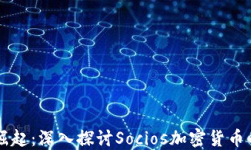 
社交货币的崛起：深入探讨Socios加密货币的未来与应用