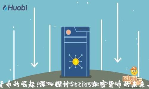 
社交货币的崛起：深入探讨Socios加密货币的未来与应用