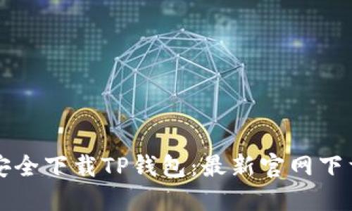 如何安全下载TP钱包：最新官网下载指南