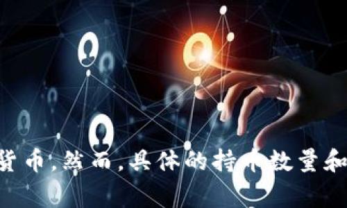 s目前没有公开具体数据说明三星持有多少加密货币。三星作为一家大型跨国公司，涉足多种技术和金融领域，包括区块链技术和加密货币。然而，具体的持币数量和投资细节通常被公司视为商业机密，可能不会对外披露。请注意，市场状况和公司策略可能随时变化，建议关注官方消息和最新动态。/s