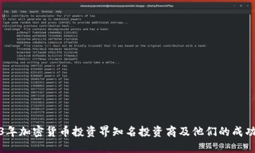 2023年加密货币投资界知名投资商及他们的成功秘诀