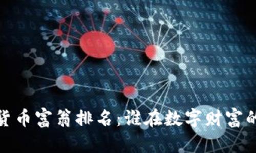2023年加密货币富翁排名：谁在数字财富的浪潮中崛起？