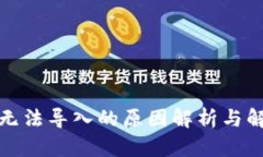 TP钱包无法导入的原因解析
