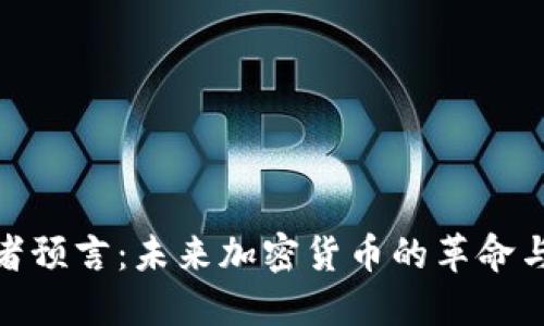 穿越者预言：未来加密货币的革命与机遇