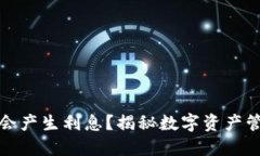 TP钱包是否会产生利息？揭