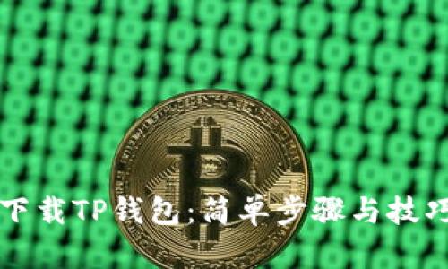 如何下载TP钱包：简单步骤与技巧分享