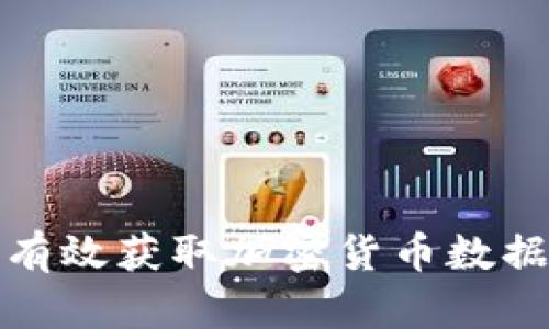 全面指南：如何有效获取加密货币数据，掌握市场脉搏