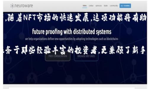 tp钱包是哪里的公司这个问题引起了许多人的关注。特别是在数字货币和区块链技术日益流行的今天，越来越多的人开始使用加密货币钱包，而tp钱包则成为了热门选择之一。

tp钱包的背景与发展
tp钱包，全名为“TP Wallet”，是一个基于区块链技术的加密货币钱包。它不仅可以存储多种数字资产，还有助于用户管理和交易这些资产。tp钱包的开发团队主要来自中国，他们对区块链技术和加密货币市场有着深刻的理解。这并不是一家公司，而是由多个有着丰富经验的开发人员共同组成的团队。

自2018年推出以来，tp钱包凭借其用户友好界面和多功能性迅速获得了用户的青睐。用户只需简单的操作就能完成复杂的交易，正是这种易用性吸引了许多初次接触加密货币的用户。

tp钱包的主要功能
tp钱包除了基本的数字资产存储功能外，其实还有许多强大的附加功能。首先，tp钱包支持对多种主流和非主流加密货币的存储，包括比特币、以太坊和各种ERC-20代币。其次，tp钱包还提供去中心化的交易所功能，用户可以直接在钱包内进行交易，这样不仅提高了用户的便利性，还降低了交易成本。

另外，tp钱包还专注于安全性。用户的私钥由他们自己持有，并不会上传到网络，这样有效防止了黑客攻击的风险。此外，tp钱包的团队不断进行安全审计，确保每个版本的更新都能够抵御各种潜在的安全威胁。

用户体验与社区支持
tp钱包的用户体验设计也非常出色。开发团队在设计时，充分考虑到了用户的反馈，推出了许多便捷的功能。例如，用户可以通过指纹或者面部识别进行快速解锁，极大地方便了用户在使用过程中的操作。

此外，tp钱包非常重视社区的建设。定期组织线上线下活动，与用户进行交流，并积极接受用户的建议。正是因为这种态度，tp钱包在用户心中建立了良好的口碑，这也是它能够在市场上立足的重要原因之一。

tp钱包的未来展望
未来，tp钱包将继续保持其在加密货币钱包市场上的竞争优势。开发团队计划进一步扩大钱包的功能，比如增加支持更多种类的区块链资产和实现跨链交易。这不仅有助于吸引更多的用户，还提高了钱包的使用价值。

同时，tp钱包也在考虑如何将NFT（非同质化代币）整合到其平台中，使用户可以更方便地管理和交易数字艺术品或其他数字资产。随着NFT市场的快速发展，这项功能将有助于tp钱包吸引到更多的数字艺术爱好者和收藏家。

总结
总的来说，tp钱包作为一个新兴的加密货币钱包，以其出色的用户体验、安全性和丰富的功能而在市场上占有一席之地。它不仅服务于那些经验丰富的投资者，更兼顾了新手用户的需求。随着区块链技术的不断演进和加密货币的普及，tp钱包未来的发展值得我们期待。

tp钱包, 加密货币, 数字资产, 区块链, 安全性/guanjianci