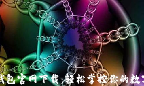 
小七钱包官网下载：轻松掌控你的数字生活