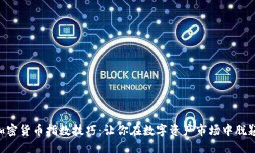 掌握加密货币指数技巧：让你在数字资产市场中脱颖而出!