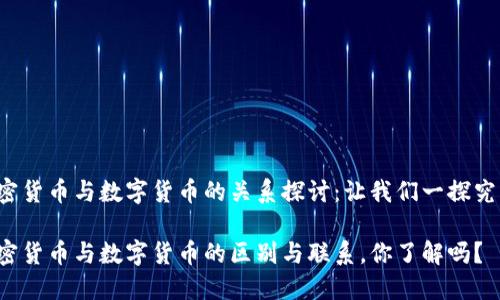 加密货币与数字货币的关系探讨：让我们一探究竟！

加密货币与数字货币的区别与联系，你了解吗？