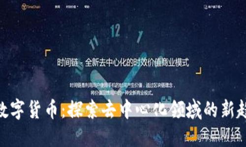 POC加密数字货币：探索去中心化领域的新趋势与潜力