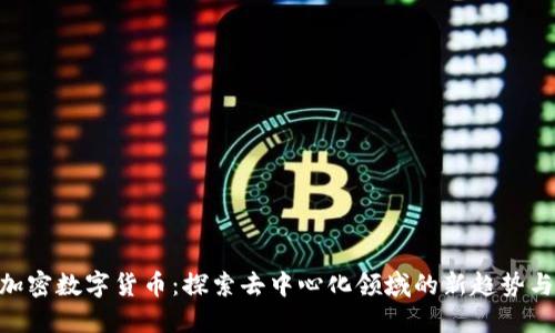 POC加密数字货币：探索去中心化领域的新趋势与潜力