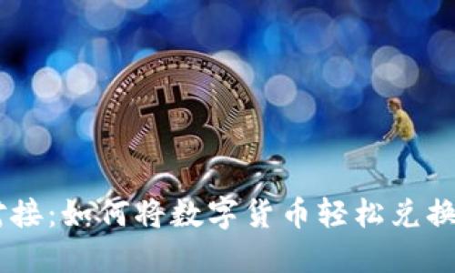 TP钱包对接：如何将数字货币轻松兑换成USDT？