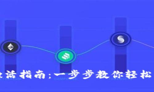 TP钱包通知激活指南：一步步教你轻松解锁钱包功能