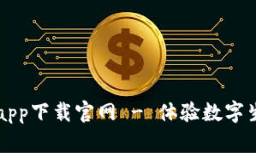 钱呗钱包app下载官网 - 体验数字生活新方式