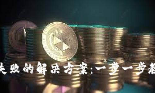 TP钱包安装失败的解决方案：一步一步教你轻松搞定