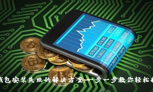 TP钱包安装失败的解决方案：一步一步教你轻松搞定