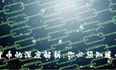 代币与加密货币的深度解