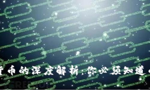 代币与加密货币的深度解析：你必须知道的区别和联系