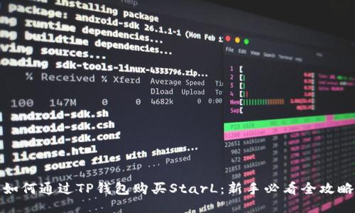 如何通过TP钱包购买StarL：新手必看全攻略
