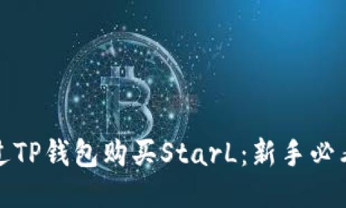 如何通过TP钱包购买StarL：新手必看全攻略