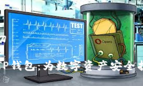 告诉自我的一切

Token.im携手TP钱包：为数字资产安全护航的全新尝试