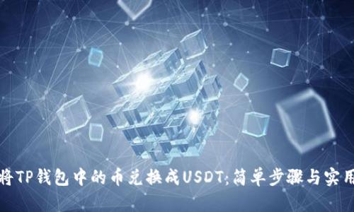 如何将TP钱包中的币兑换成USDT：简单步骤与实用技巧