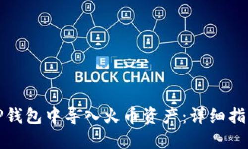 如何在TP钱包中导入火币资产：详细指南与技巧